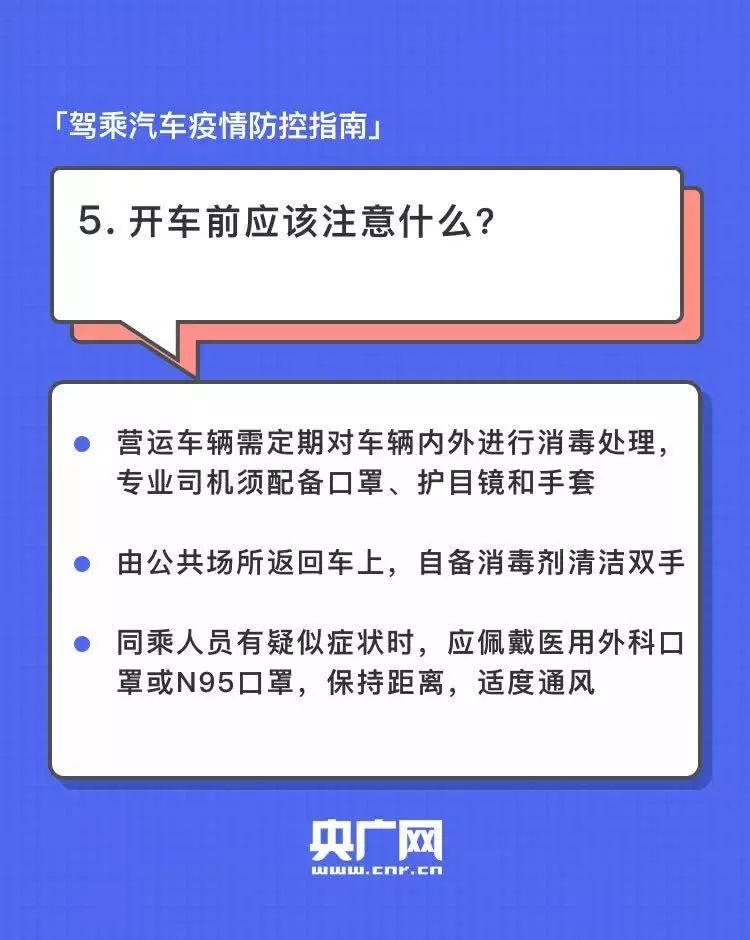 建议收藏 | 史上最全的驾乘汽车疫情防控指南来了。插图5