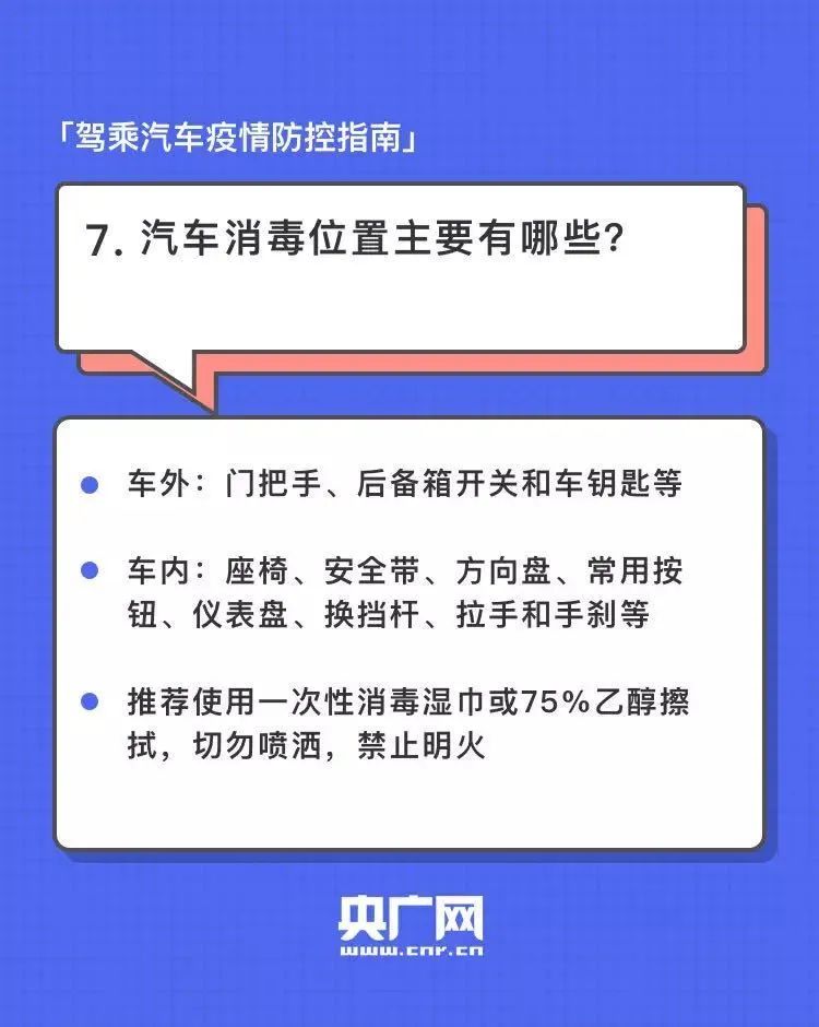 建议收藏 | 史上最全的驾乘汽车疫情防控指南来了。插图7